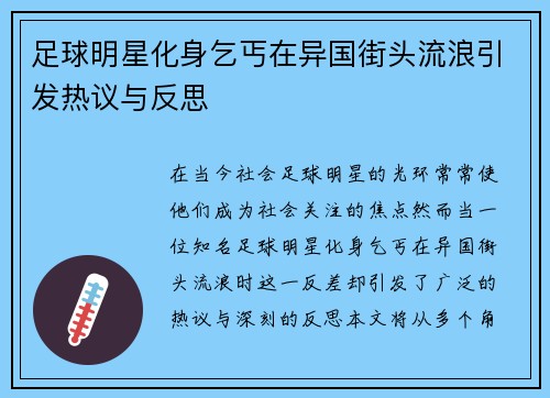 足球明星化身乞丐在异国街头流浪引发热议与反思