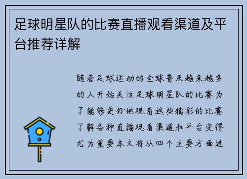足球明星队的比赛直播观看渠道及平台推荐详解